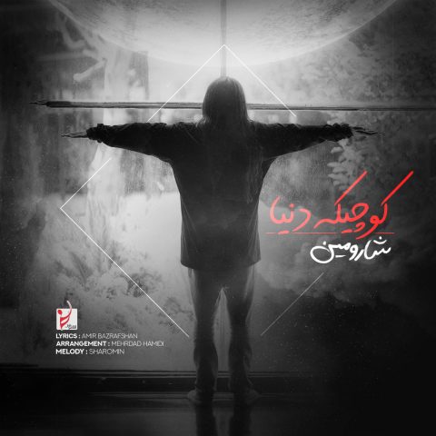 دانلود آهنگ شارومین کوچیک دنیا